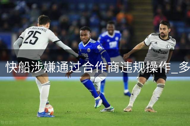 快船涉嫌通过合作商违规操作 多家NBA球队或集体不满